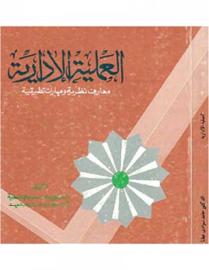 العملية الإدارية معارف نظرية ومهارات تطبيقية