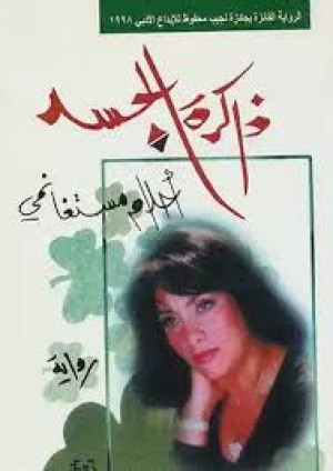 رواية " ذاكرة الجسد "  طقوس عشقية ، دوختنى.. أنا ونزار قبانى!!