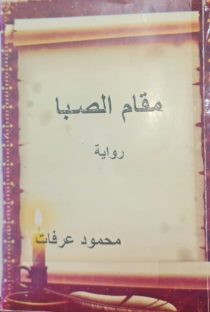 مقام الصبا - محمود عرفات