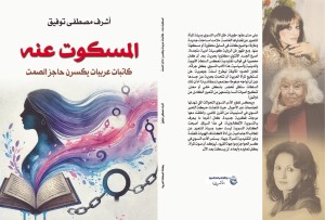 غادة السمان عرافة الحب والحرب ؟!          من كتاب :المسكوت عنه (كاتبات عربيات يكسرن حاجز الصمت)  "كتاب تحت الطبع"