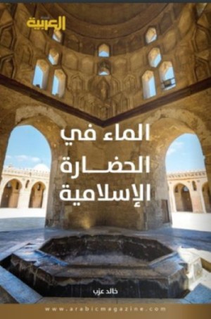 Water in Islamic Civilization