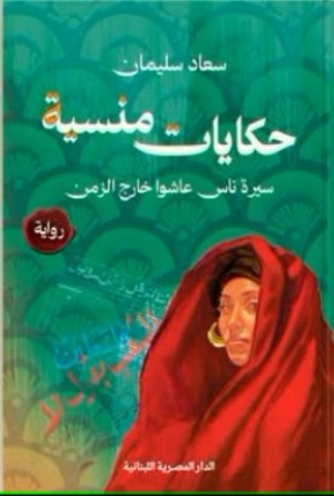 حكايات منسية سيرة ناس عاشوا خارج الزمن